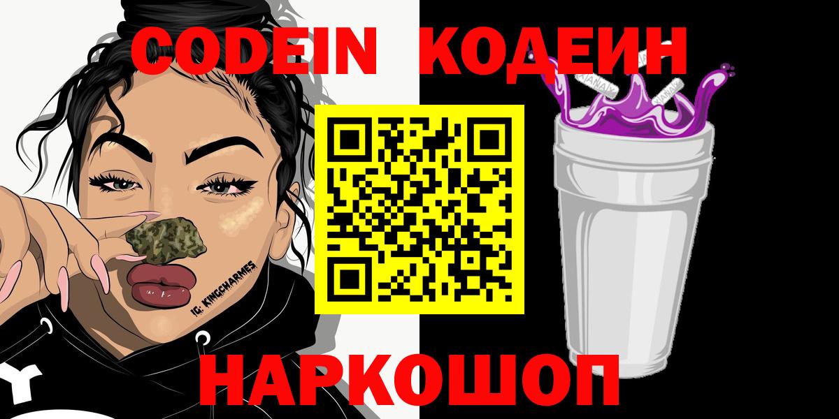 Кодеин Purple Drank  Вход с VPN  Кодеин Purple Drank  Донской 